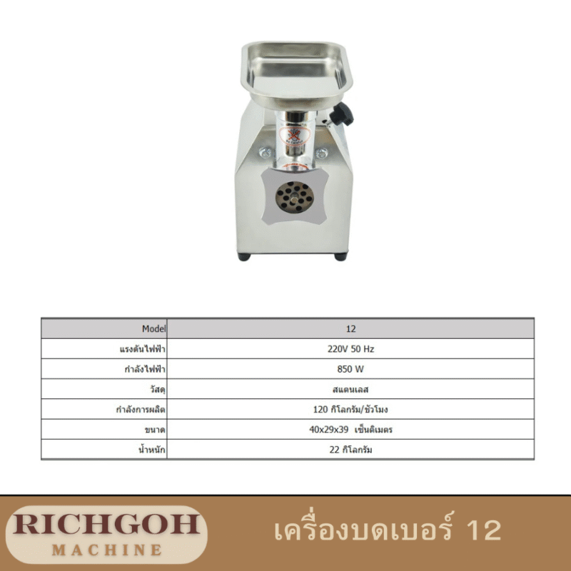 เครื่องบดเนื้อ รุ่น C เบอร์ 12