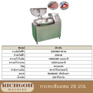 กระทะสับ zb20 ลิตร