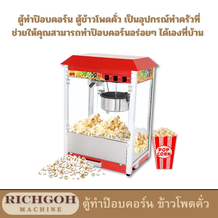 ตู้ทำป๊อบคอร์น ตู้ข้าวโพดคั่ว เป็นอุปกรณ์ทำครัวที่ช่วยให้คุณสามารถทำป๊อบคอร์นอร่อยๆ ได้เองที่บ้าน เพียงแค่ใส่ข้าวโพดคั่วลงในเครื่องและรอสักครู่ คุณก็จะได้เพลิดเพลินกับป๊อบคอร์นกรอบๆ หอมๆ แล้ว