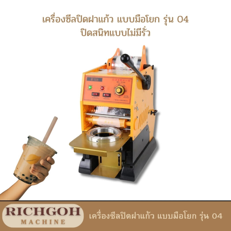 เครื่องซีลปิดฝาแก้ว แบบมือโยก รุ่น 04 เป็นอุปกรณ์ที่ออกแบบมาเพื่อช่วยให้การปิดฝาแก้วของคุณเป็นเรื่องง่ายและรวดเร็ว เหมาะสำหรับธุรกิจขนาดเล็กไปจนถึงขนาดใหญ่ เช่น ร้านชาไข่มุก ร้านกาแฟ หรือร้านน้ำผลไม้ ด้วยคุณสมบัติที่โดดเด่นและใช้งานง่าย ทำให้เครื่องซีลฝาแก้วรุ่นนี้เป็นที่นิยมอย่างแพร่หลาย