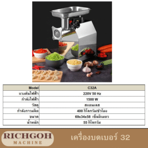 เครื่องบดเนื้อ รุ่น C เบอร์ 32