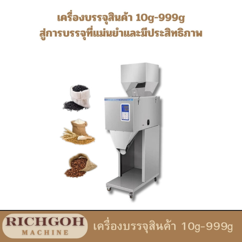 เครื่องบรรจุสินค้า 10g-999g เป็นเครื่องจักรอัตโนมัติที่ออกแบบมาเพื่อบรรจุผลิตภัณฑ์ที่มีน้ำหนักตั้งแต่ 10 กรัม ไปจนถึง 999 กรัม โดยเหมาะสำหรับผลิตภัณฑ์ที่เป็นผง เม็ด หรือของเหลวที่มีความหนืดต่ำ เช่น แป้ง ผงชูรส เมล็ดกาแฟ หรืออาหารสัตว์ เครื่องจักรชนิดนี้ช่วยให้การบรรจุผลิตภัณฑ์เป็นไปอย่างรวดเร็ว แม่นยำ และลดความผิดพลาดจากการบรรจุด้วยมือ