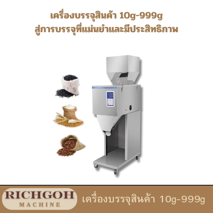 เครื่องบรรจุสินค้า 10g-999g เป็นเครื่องจักรอัตโนมัติที่ออกแบบมาเพื่อบรรจุผลิตภัณฑ์ที่มีน้ำหนักตั้งแต่ 10 กรัม ไปจนถึง 999 กรัม โดยเหมาะสำหรับผลิตภัณฑ์ที่เป็นผง เม็ด หรือของเหลวที่มีความหนืดต่ำ เช่น แป้ง ผงชูรส เมล็ดกาแฟ หรืออาหารสัตว์ เครื่องจักรชนิดนี้ช่วยให้การบรรจุผลิตภัณฑ์เป็นไปอย่างรวดเร็ว แม่นยำ และลดความผิดพลาดจากการบรรจุด้วยมือ