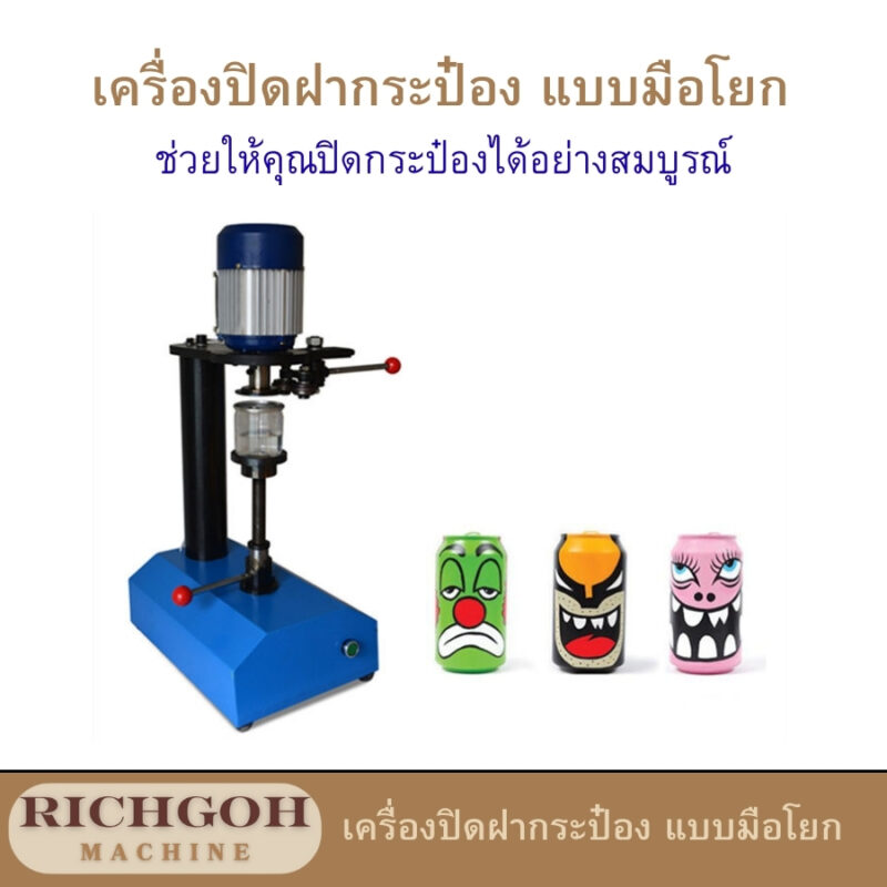 เครื่องปิดฝากระป๋อง แบบมือโยก เป็นอุปกรณ์ที่ออกแบบมาเพื่อปิดฝากระป๋อง โดยอาศัยแรงคนในการทำงาน เหมาะสำหรับธุรกิจขนาดเล็กที่ต้องการปิดฝากระป๋องในปริมาณไม่มากนัก เนื่องจากมีราคาประหยัดและใช้งานง่าย