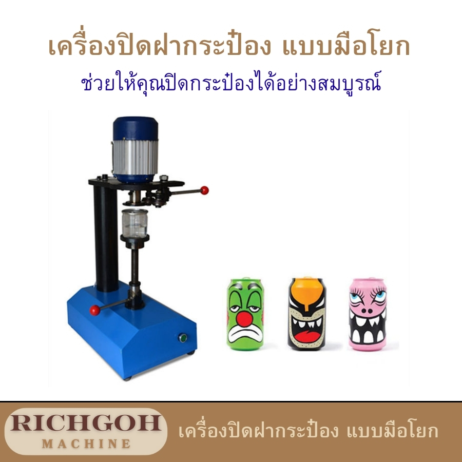 เครื่องปิดฝากระป๋อง แบบมือโยก เป็นอุปกรณ์ที่ออกแบบมาเพื่อปิดฝากระป๋อง โดยอาศัยแรงคนในการทำงาน เหมาะสำหรับธุรกิจขนาดเล็กที่ต้องการปิดฝากระป๋องในปริมาณไม่มากนัก เนื่องจากมีราคาประหยัดและใช้งานง่าย