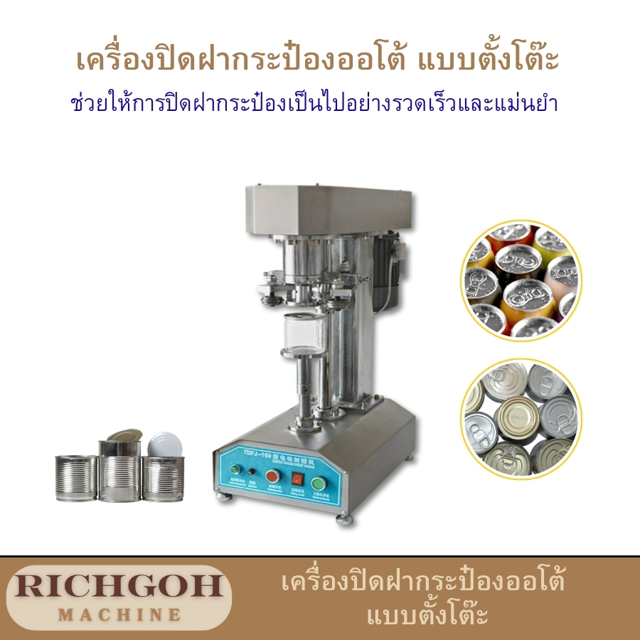 เครื่องปิดฝากระป๋องออโต้ แบบตั้งโต๊ะ เป็นอุปกรณ์ที่ออกแบบมาเพื่อปิดฝากระป๋องขนาดเล็กถึงกลางโดยอัตโนมัติ เหมาะสำหรับธุรกิจที่ต้องการเพิ่มประสิทธิภาพในการผลิตและลดต้นทุนแรงงาน โดยมีขนาดที่กะทัดรัดและใช้งานง่าย ทำให้เป็นตัวเลือกที่น่าสนใจสำหรับธุรกิจขนาดเล็กถึงกลาง