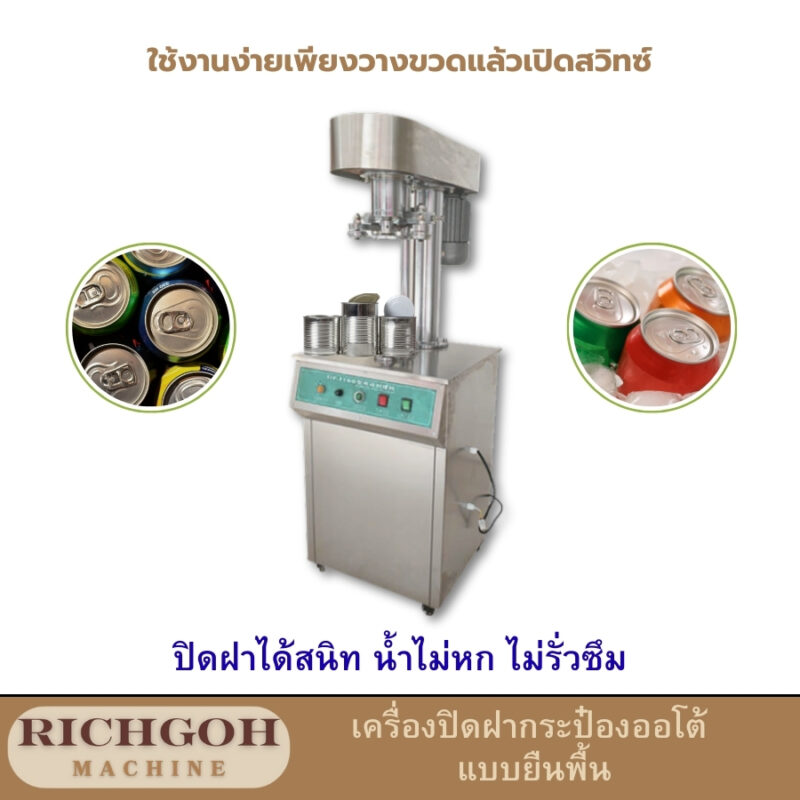 เครื่องปิดฝากระป๋องออโต้ แบบยืนพื้น เป็นเครื่องจักรที่ออกแบบมาเพื่อปิดฝากระป๋องต่างๆ โดยอัตโนมัติ ช่วยลดเวลาและแรงงานในการทำงาน ทำให้การผลิตเป็นไปอย่างรวดเร็วและมีประสิทธิภาพสูง เหมาะสำหรับธุรกิจขนาดกลางถึงใหญ่ที่ต้องการเพิ่มผลผลิตและลดต้นทุนการผลิต