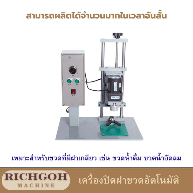 เครื่องปิดฝาขวดแบบอัตโนมัติ เป็นเครื่องจักรที่ออกแบบมาเพื่อปิดฝาขวดต่างๆ โดยอัตโนมัติ ช่วยลดเวลาและแรงงานในการทำงาน ทำให้การผลิตเป็นไปอย่างรวดเร็วและมีประสิทธิภาพสูง เหมาะสำหรับธุรกิจขนาดกลางถึงใหญ่ที่ต้องการเพิ่มผลผลิตและลดต้นทุนการผลิต