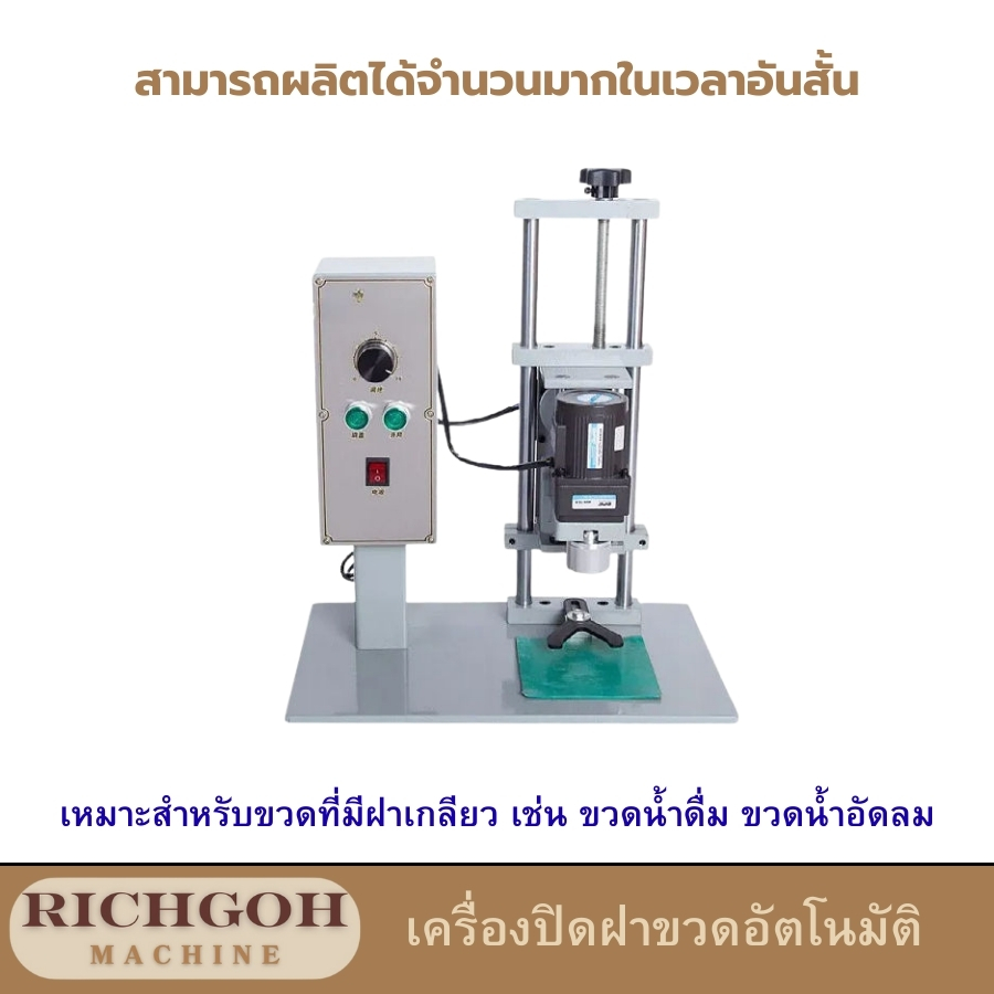 เครื่องปิดฝาขวดแบบอัตโนมัติ เป็นเครื่องจักรที่ออกแบบมาเพื่อปิดฝาขวดต่างๆ โดยอัตโนมัติ ช่วยลดเวลาและแรงงานในการทำงาน ทำให้การผลิตเป็นไปอย่างรวดเร็วและมีประสิทธิภาพสูง เหมาะสำหรับธุรกิจขนาดกลางถึงใหญ่ที่ต้องการเพิ่มผลผลิตและลดต้นทุนการผลิต