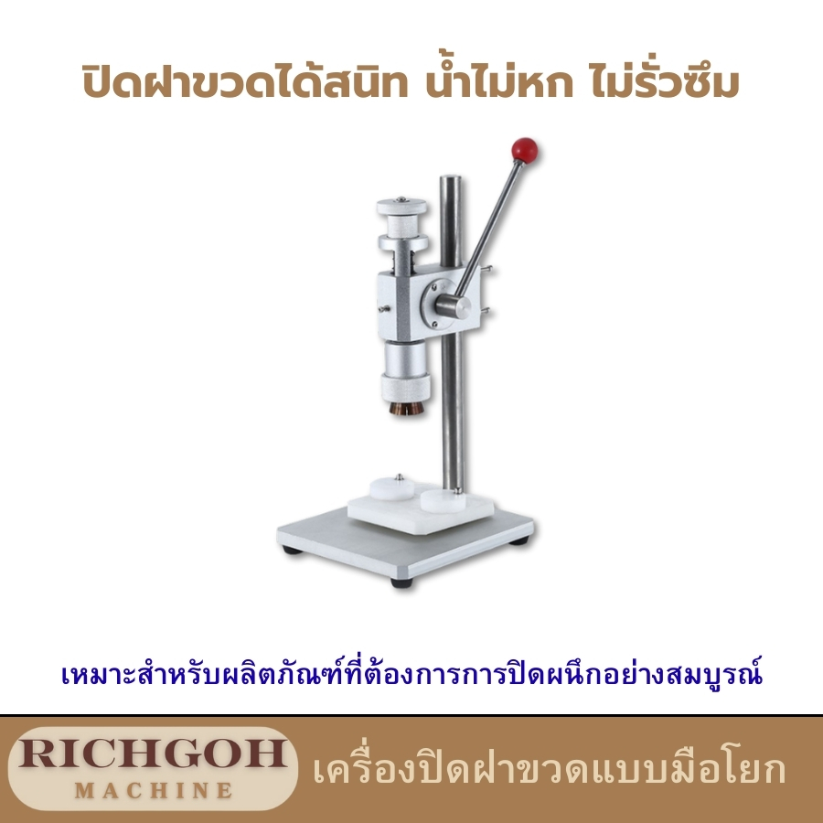 เครื่องปิดฝาขวดแบบมือโยก Richgoh เป็นอุปกรณ์ที่ออกแบบมาเพื่อช่วยให้การปิดฝาขวดเป็นเรื่องง่ายและรวดเร็ว เหมาะสำหรับธุรกิจขนาดเล็กไปจนถึงขนาดใหญ่ เช่น ร้านชาไข่มุก ร้านกาแฟ หรือร้านน้ำผลไม้ ด้วยคุณสมบัติที่โดดเด่นและใช้งานง่าย ทำให้เครื่องซีลฝาขวดรุ่นนี้เป็นที่นิยมอย่างแพร่หลาย