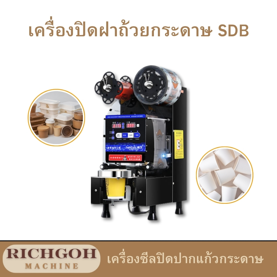 เครื่องปิดฝาถ้วยกระดาษ SDB เป็นเครื่องจักรที่ออกแบบมาเพื่อปิดฝาถ้วยกระดาษโดยเฉพาะ ช่วยให้การบรรจุผลิตภัณฑ์ในถ้วยกระดาษเป็นไปอย่างรวดเร็วและสะดวกสบาย เหมาะสำหรับธุรกิจที่จำหน่ายอาหารและเครื่องดื่มในถ้วยกระดาษ เช่น ร้านกาแฟ ร้านชาไข่มุก ร้านอาหารจานด่วน และร้านอาหารทั่วไป