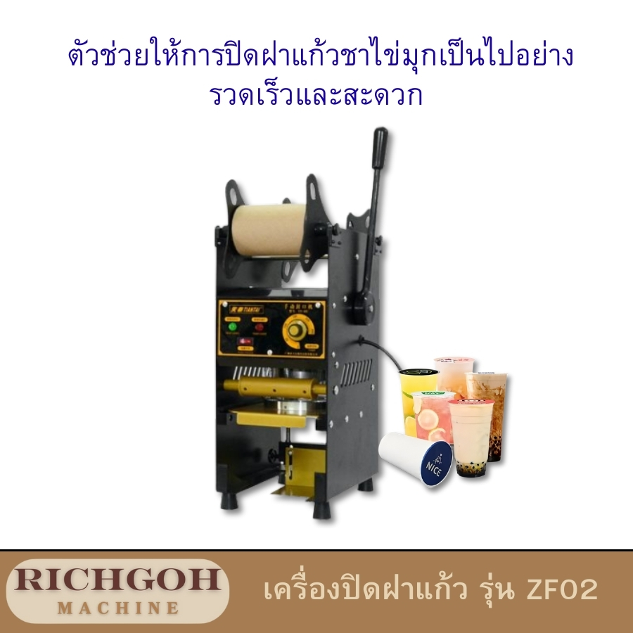 เครื่องปิดฝาแก้ว รุ่น ZF02 เป็นอุปกรณ์ที่ออกแบบมาเพื่อช่วยให้การปิดฝาแก้วของคุณเป็นเรื่องง่ายและรวดเร็ว เหมาะสำหรับธุรกิจขนาดเล็กไปจนถึงขนาดใหญ่ เช่น ร้านชาไข่มุก ร้านกาแฟ หรือร้านน้ำผลไม้ ด้วยคุณสมบัติที่โดดเด่นและใช้งานง่าย ทำให้เครื่องซีลฝาแก้วรุ่นนี้เป็นที่นิยมอย่างแพร่หลาย