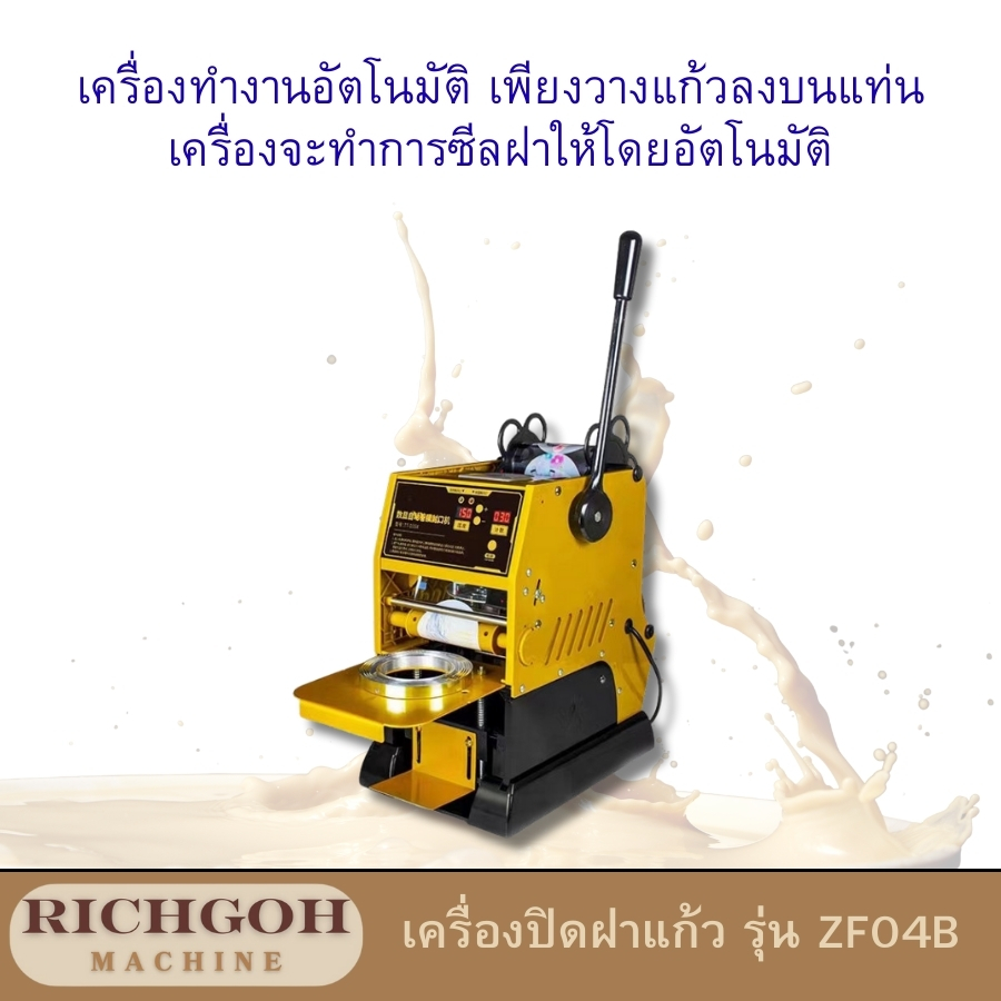 เครื่องปิดฝาแก้ว รุ่น ZF04B เป็นอุปกรณ์ที่ออกแบบมาเพื่อตอบโจทย์ความต้องการของธุรกิจเครื่องดื่มทุกประเภท ไม่ว่าจะเป็นร้านชาไข่มุก ร้านกาแฟ หรือร้านน้ำผลไม้ ด้วยฟังก์ชันการทำงานที่ครบครันและใช้งานง่าย ทำให้เครื่องปิดฝาแก้วรุ่นนี้เป็นที่นิยมอย่างมากในปัจจุบัน