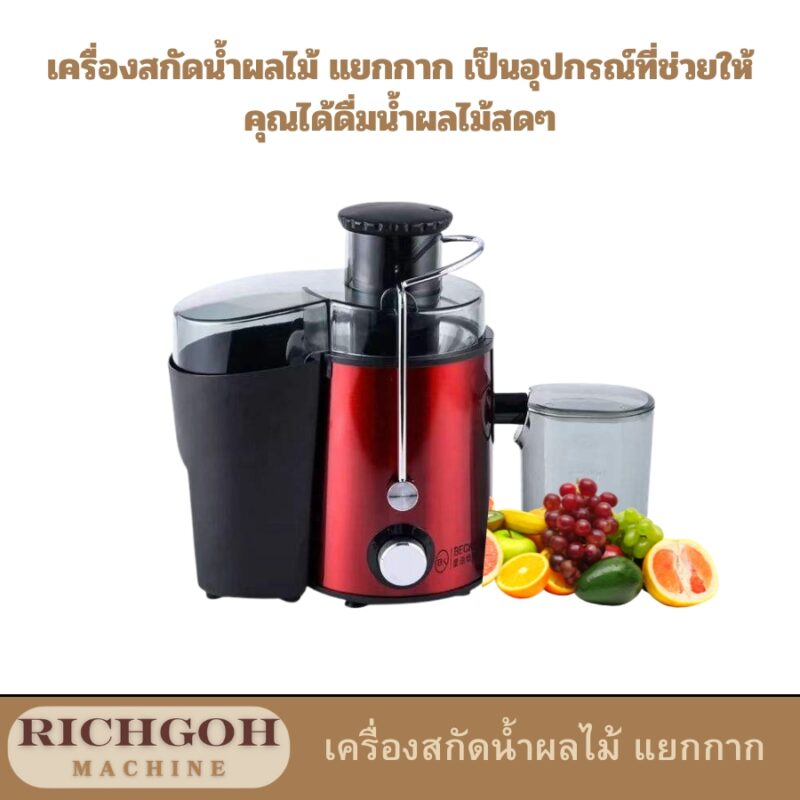เครื่องสกัดน้ำผลไม้ แยกกาก เป็นอุปกรณ์ที่ช่วยให้คุณได้ดื่มน้ำผลไม้สดๆ ที่อุดมไปด้วยวิตามินและแร่ธาตุอย่างเต็มที่ โดยไม่ต้องกังวลเรื่องกากที่ปนเปื้อนในน้ำผลไม้ ทำให้ได้รสชาติที่บริสุทธิ์และสดชื่น