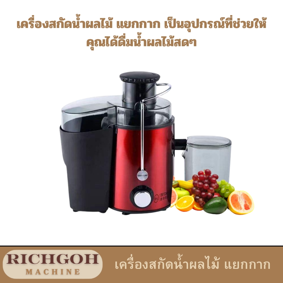เครื่องสกัดน้ำผลไม้ แยกกาก เป็นอุปกรณ์ที่ช่วยให้คุณได้ดื่มน้ำผลไม้สดๆ ที่อุดมไปด้วยวิตามินและแร่ธาตุอย่างเต็มที่ โดยไม่ต้องกังวลเรื่องกากที่ปนเปื้อนในน้ำผลไม้ ทำให้ได้รสชาติที่บริสุทธิ์และสดชื่น