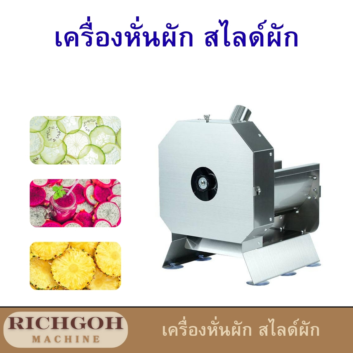 เครื่องหั่นผัก สไลด์ผัก Richgho เป็นเครื่องมืออเนกประสงค์ที่ช่วยให้การเตรียมวัตถุดิบเป็นเรื่องง่ายและรวดเร็ว ไม่ว่าจะเป็นผักหรือผลไม้ก็สามารถหั่น สไลด์ หรือซอยได้อย่างเป็นระเบียบ ทำให้คุณประหยัดเวลาและแรงงานได้อย่างมหาศาล