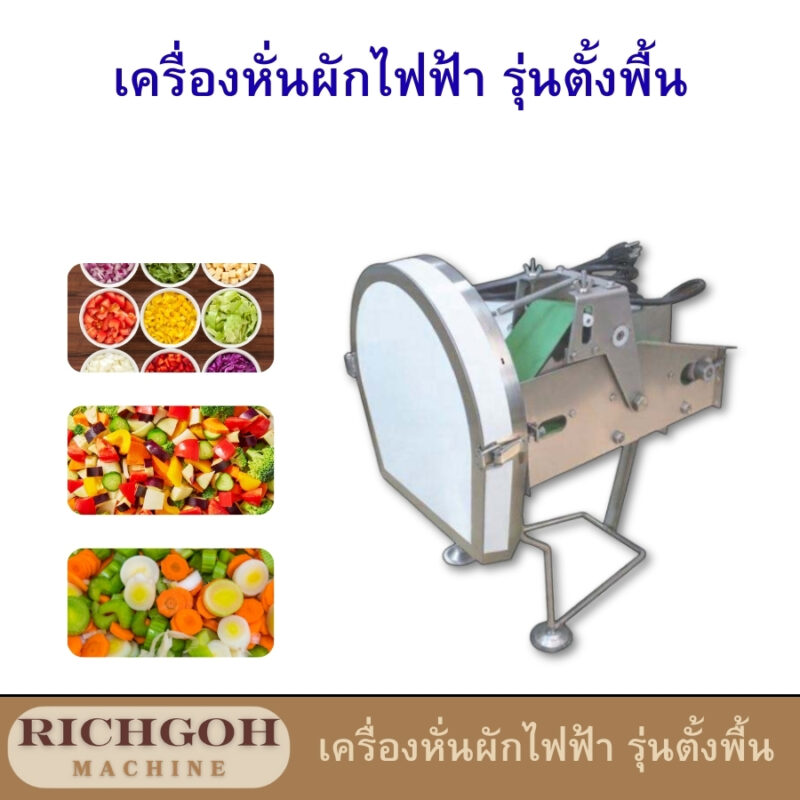 เครื่องหั่นผักไฟฟ้า รุ่นตั้งพื้น เป็นอุปกรณ์ช่วยทำครัวที่ออกแบบมาเพื่อให้การหั่นผักเป็นเรื่องง่ายและรวดเร็วขึ้น เหมาะสำหรับผู้ที่ต้องการทำอาหารในปริมาณมาก หรือร้านอาหารขนาดเล็กที่ต้องการประหยัดเวลาและแรงงาน