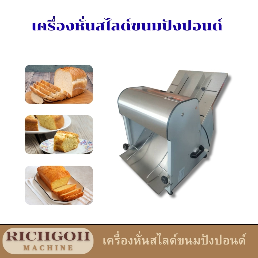 เครื่องหั่นสไลด์ขนมปังปอนด์ Richgoh เป็นอุปกรณ์ที่ออกแบบมาเพื่อหั่นขนมปังปอนด์ให้เป็นแผ่นบางๆ สม่ำเสมอ เหมาะสำหรับใช้ในธุรกิจอาหารและเครื่องดื่ม เช่น ร้านกาแฟ ร้านอาหาร โรงแรม หรือเบเกอรี่ ที่ต้องการขนมปังปิ้งหรือขนมปังแซนวิชในปริมาณมาก
