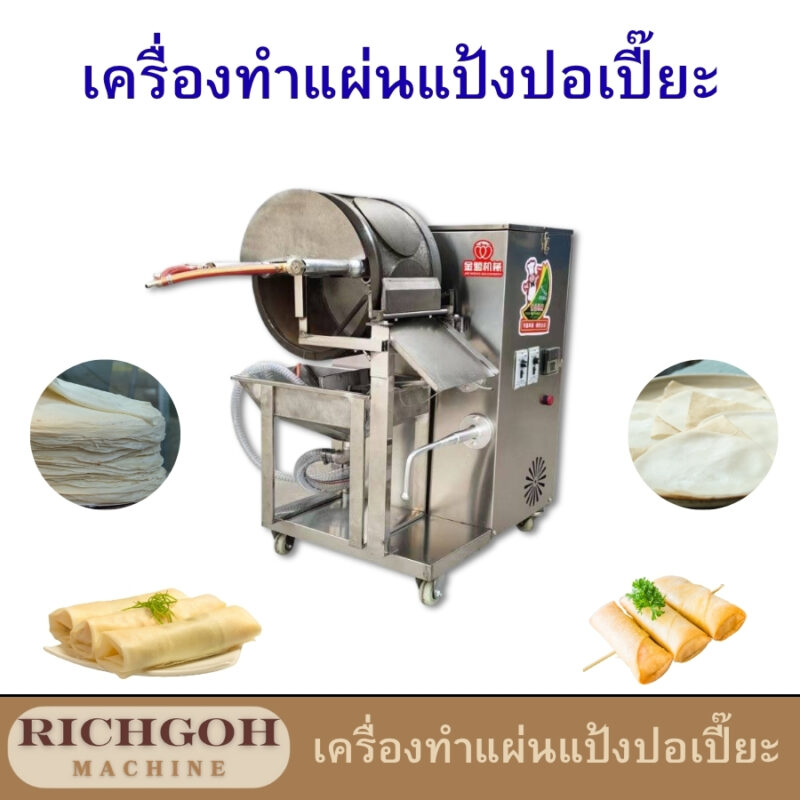 เครื่องทำแผ่นแป้งปอเปี๊ยะแบบอัตโนมัติ เป็นเครื่องจักรที่ออกแบบมาเพื่อเพิ่มประสิทธิภาพในการผลิตแผ่นแป้งสำหรับเมนูยอดนิยมอย่างปอเปี๊ยะ ขนมเปี๊ยะ และขนมอื่น ๆ ที่ต้องใช้แผ่นแป้งบางเบาและสม่ำเสมอ