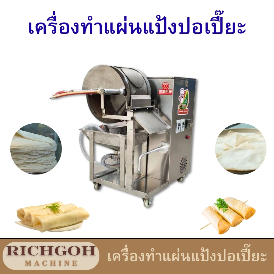 เครื่องทำแผ่นแป้งปอเปี๊ยะแบบอัตโนมัติ เป็นเครื่องจักรที่ออกแบบมาเพื่อเพิ่มประสิทธิภาพในการผลิตแผ่นแป้งสำหรับเมนูยอดนิยมอย่างปอเปี๊ยะ ขนมเปี๊ยะ และขนมอื่น ๆ ที่ต้องใช้แผ่นแป้งบางเบาและสม่ำเสมอ