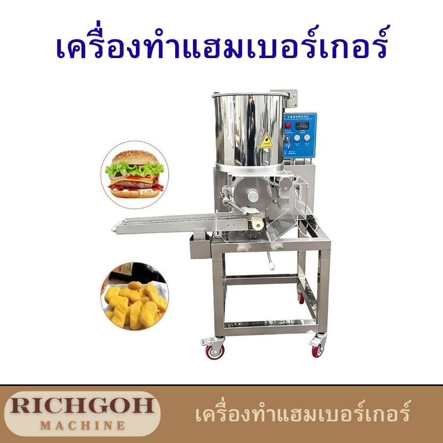เครื่องทำแฮมเบอร์เกอร์ เป็นเครื่องจักรสำคัญสำหรับธุรกิจที่ต้องการผลิตผลิตภัณฑ์จากเนื้อสัตว์และอาหารทะเลแปรรูปในปริมาณมากอย่างมีมาตรฐาน ไม่ว่าจะเป็นเบอร์เกอร์เนื้อ ไก่ นักเก็ต หรืออาหารรูปทรงพิเศษอื่น ๆ