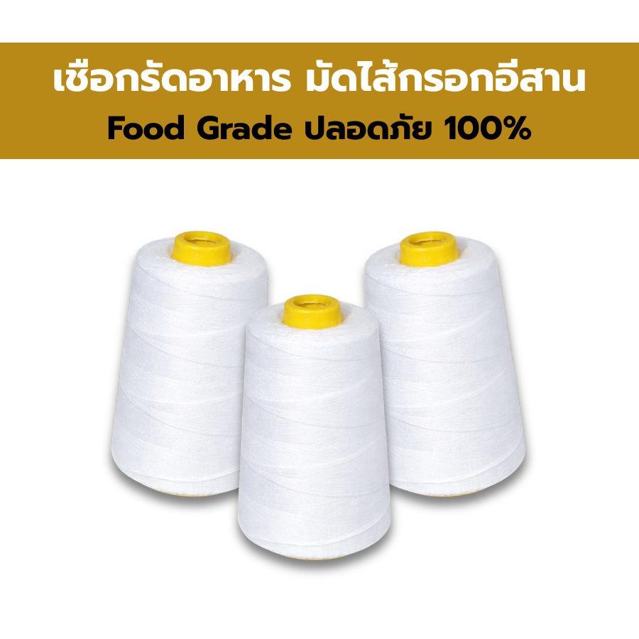 เชือกรัดอาหาร : หรือที่หลายคนคุ้นเคยกันดีในชื่อ เชือกมัดไส้กรอก นั้น เป็นอุปกรณ์สำคัญที่ขาดไม่ได้ในการทำไส้กรอก โดยเฉพาะไส้กรอกอีสานที่เราคุ้นเคยกันเป็นอย่างดี เชือกชนิดนี้มีหน้าที่หลักในการรัดไส้กรอกให้เป็นรูปทรงที่สวยงามและคงรูปขณะนำไปปรุงอาหาร ไม่ว่าจะเป็นการต้มหรือย่าง