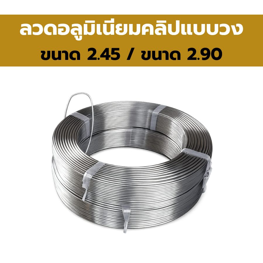 ลวดอลูมิเนียมคลิปแบบวง หรือ ลวดวง เป็นอีกหนึ่งตัวเลือกที่ได้รับความนิยมในการรัดบรรจุภัณฑ์ต่างๆ โดยเฉพาะในอุตสาหกรรมอาหาร เช่น การผลิตหมูยอ แหนม ไส้กรอก หรือการบรรจุผักผลไม้สด