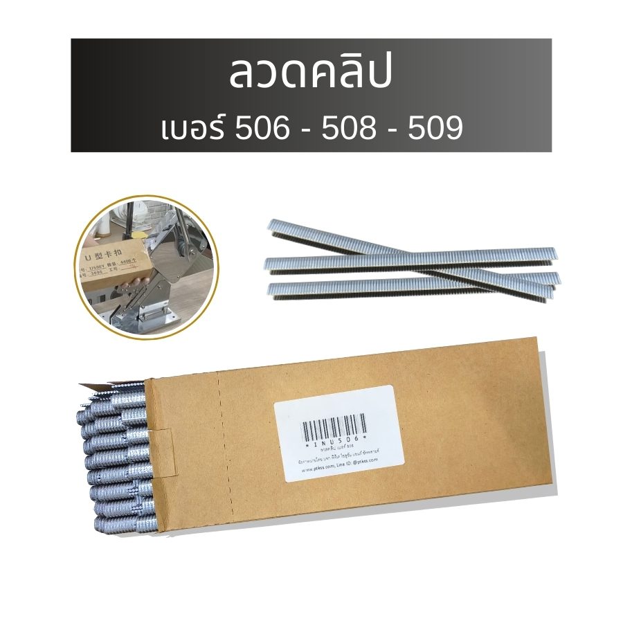 คลิปลวด : เป็นอุปกรณ์ที่ใช้ร่วมกับเครื่องคลิปลวดเพื่อทำการรัดปากถุง หรือบรรจุภัณฑ์ต่างๆ ให้แน่นหนา โดยเฉพาะอย่างยิ่งในอุตสาหกรรมอาหาร เช่น การผลิตหมูยอ แหนม ไส้กรอก หรือการบรรจุผักผลไม้สด คลิปลวดชนิดนี้ทำจากวัสดุอลูมิเนียม มีความแข็งแรง ทนทาน และไม่เป็นสนิม ทำให้สามารถใช้งานได้อย่างยาวนาน
