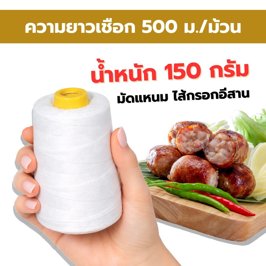 เชือกรัดอาหาร Food Grade ปลอดภัย 100% เชือกรัดอาหาร : หรือที่หลายคนคุ้นเคยกันดีในชื่อ เชือกมัดไส้กรอก นั้น เป็นอุปกรณ์สำคัญที่ขาดไม่ได้ในการทำไส้กรอก โดยเฉพาะไส้กรอกอีสานที่เราคุ้นเคยกันเป็นอย่างดี เชือกชนิดนี้มีหน้าที่หลักในการรัดไส้กรอกให้เป็นรูปทรงที่สวยงามและคงรูปขณะนำไปปรุงอาหาร ไม่ว่าจะเป็นการต้มหรือย่าง