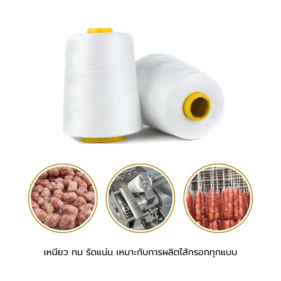เชือกรัดอาหาร Food Grade ปลอดภัย 100% เชือกรัดอาหาร : หรือที่หลายคนคุ้นเคยกันดีในชื่อ เชือกมัดไส้กรอก นั้น เป็นอุปกรณ์สำคัญที่ขาดไม่ได้ในการทำไส้กรอก โดยเฉพาะไส้กรอกอีสานที่เราคุ้นเคยกันเป็นอย่างดี เชือกชนิดนี้มีหน้าที่หลักในการรัดไส้กรอกให้เป็นรูปทรงที่สวยงามและคงรูปขณะนำไปปรุงอาหาร ไม่ว่าจะเป็นการต้มหรือย่าง